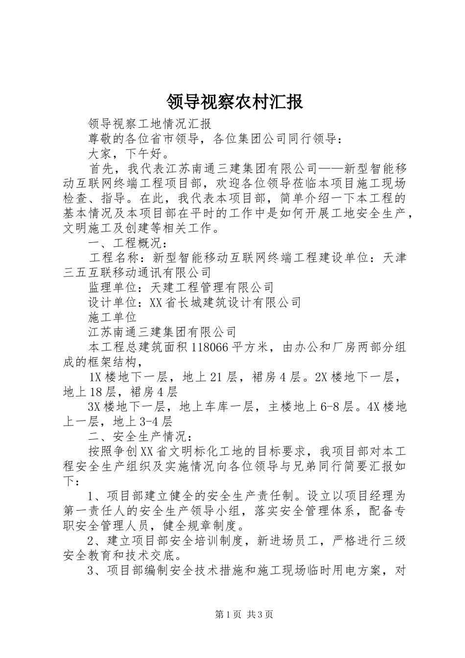 2024年领导视察农村汇报_第1页