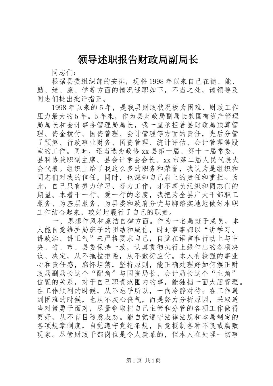 2024年领导述职报告财政局副局长_第1页