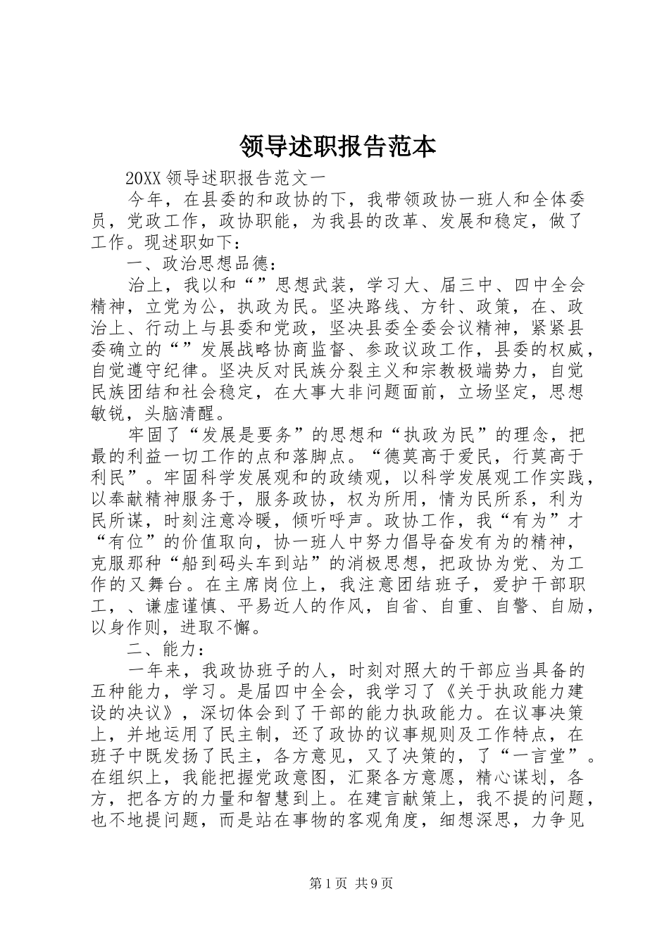 2024年领导述职报告范本_第1页