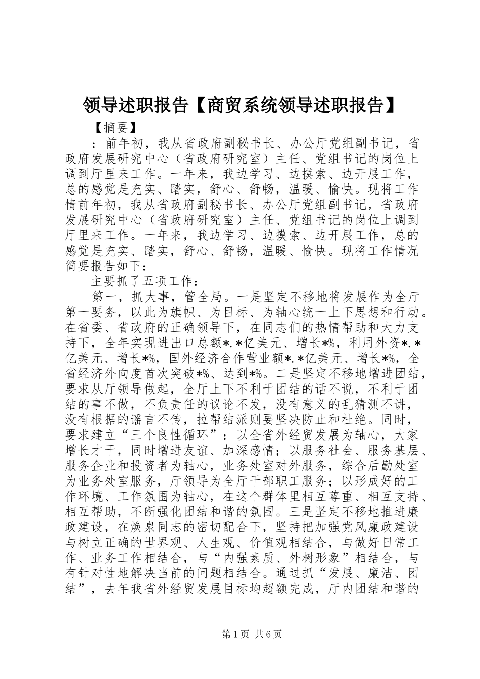 2024年领导述职报告商贸系统领导述职报告_第1页