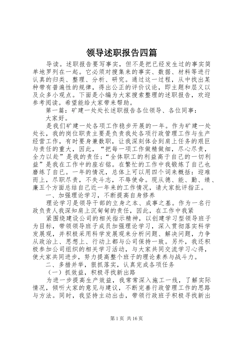2024年领导述职报告四篇_第1页