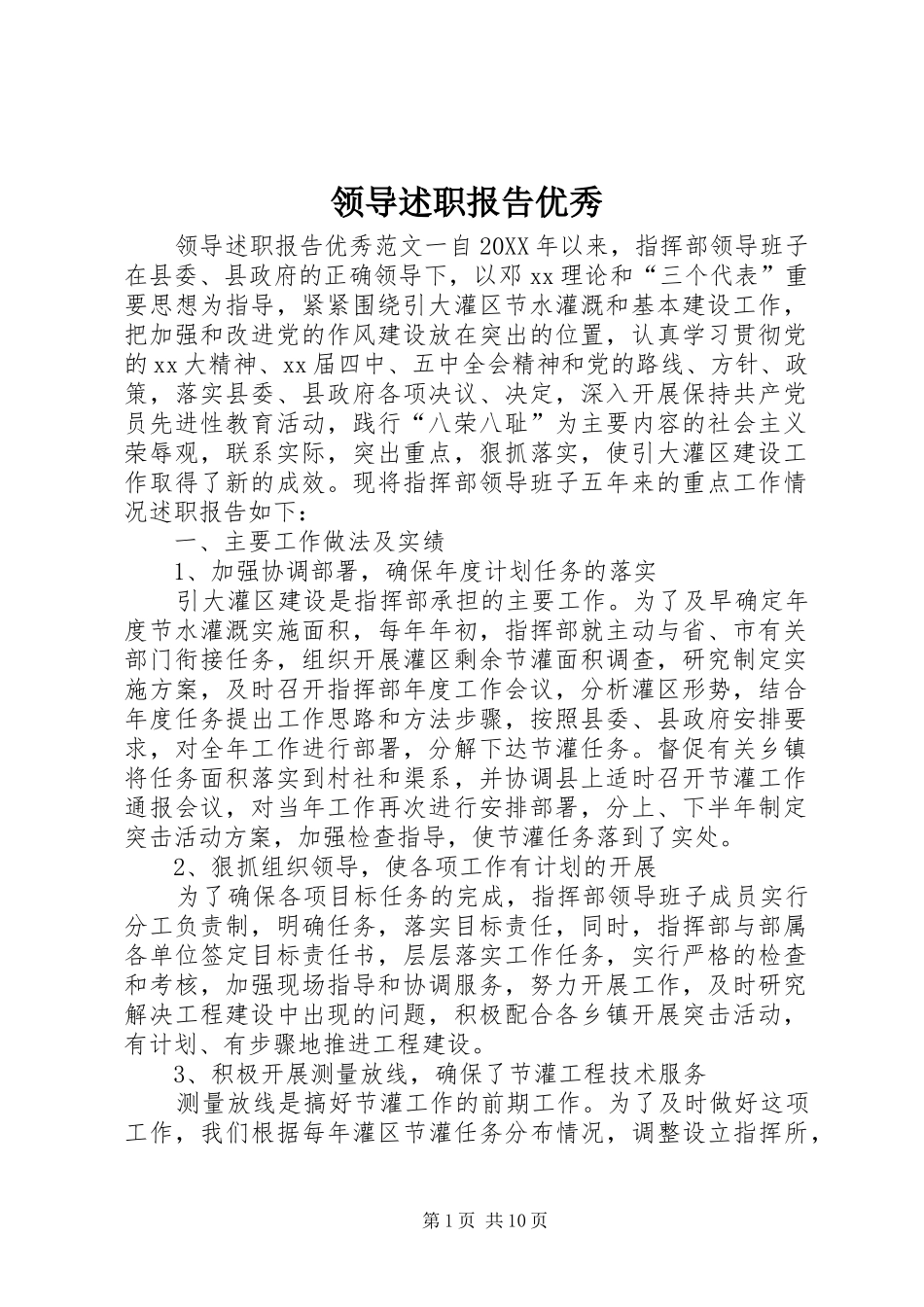 2024年领导述职报告优秀_第1页