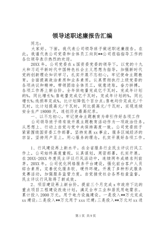 2024年领导述职述廉报告汇编