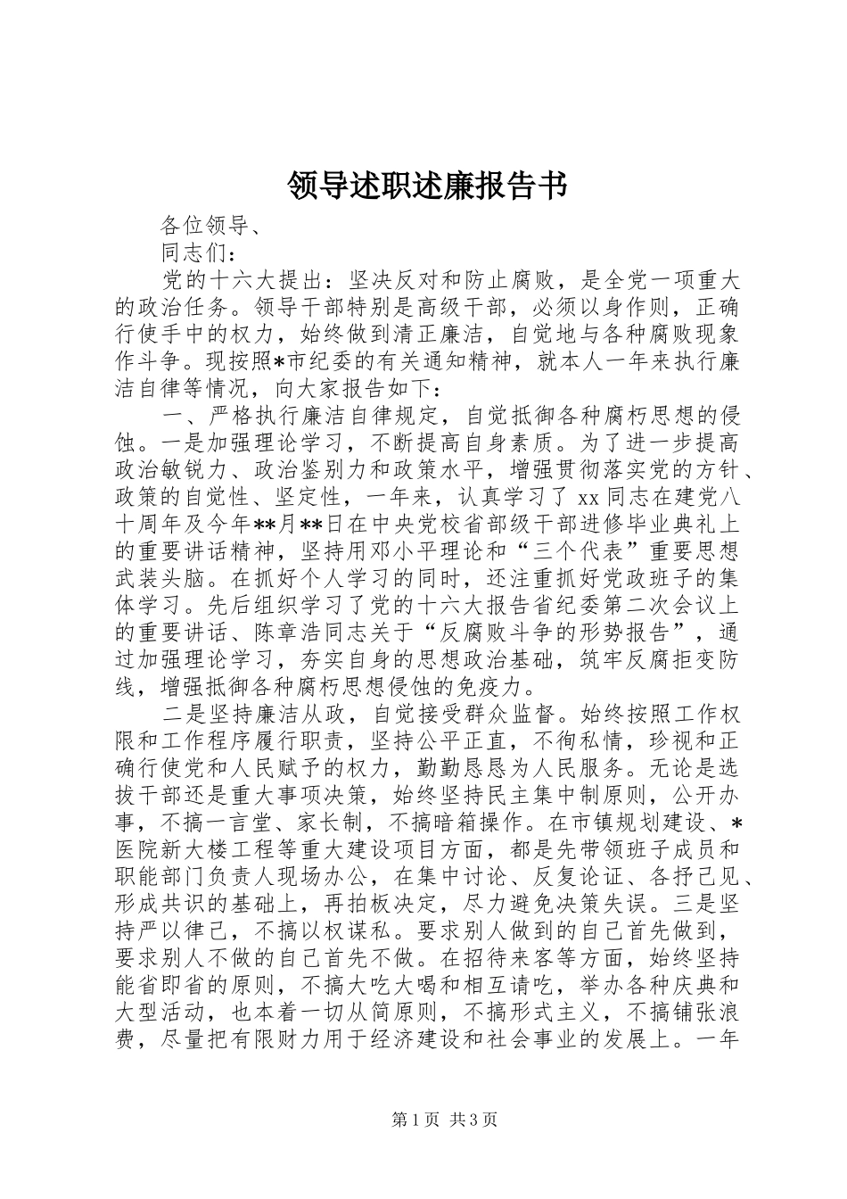 2024年领导述职述廉报告书_第1页