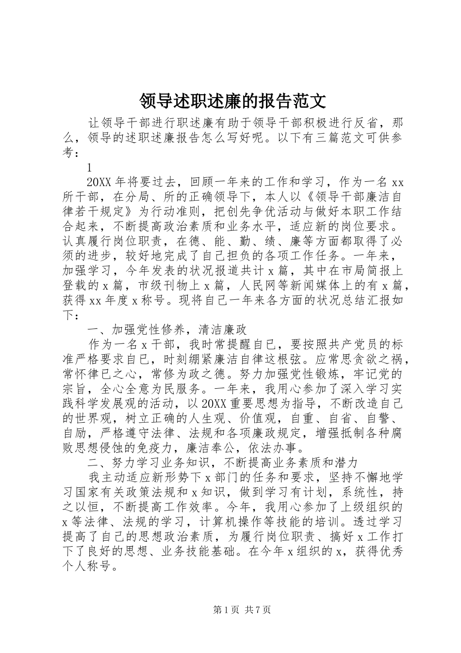 2024年领导述职述廉的报告范文_第1页