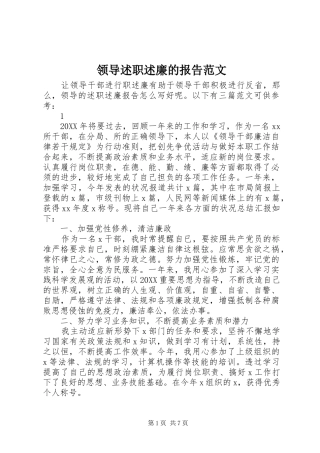 2024年领导述职述廉的报告范文