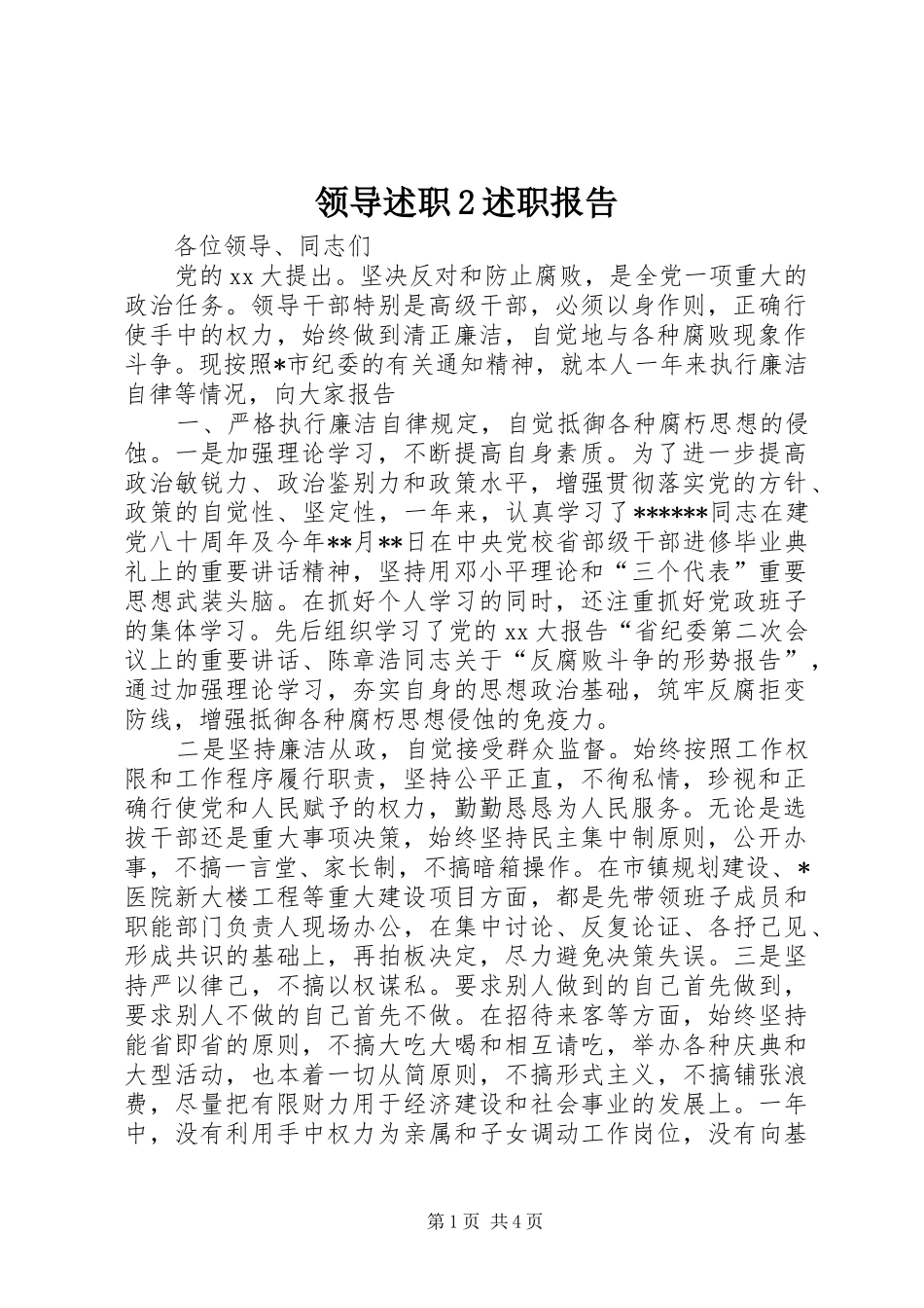 2024年领导述职述职报告_第1页