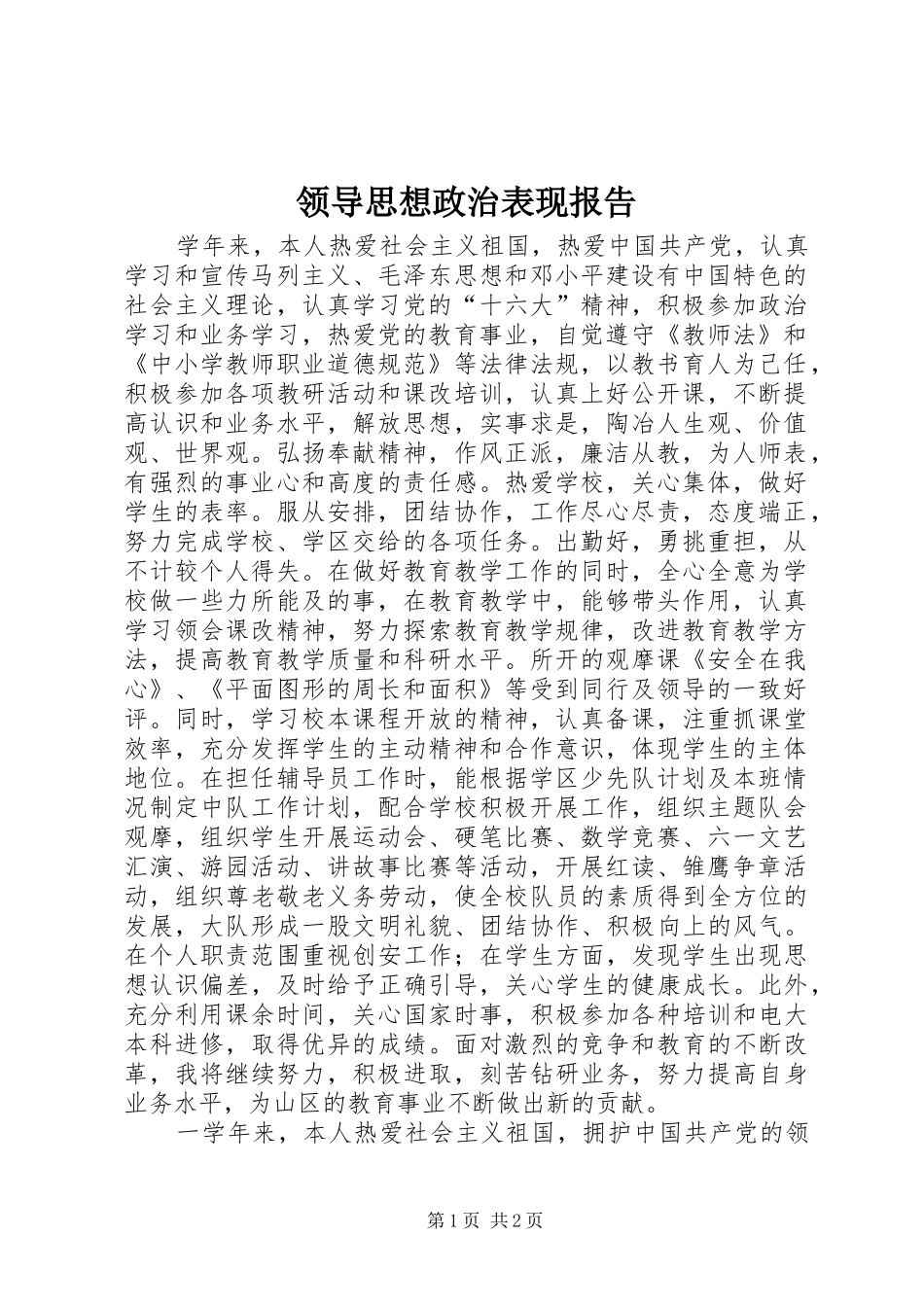 2024年领导思想政治表现报告_第1页