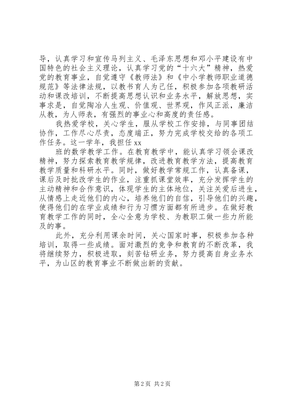 2024年领导思想政治表现报告_第2页