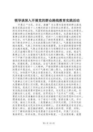 2024年领导谈深入开展党的群众路线教育实践活动