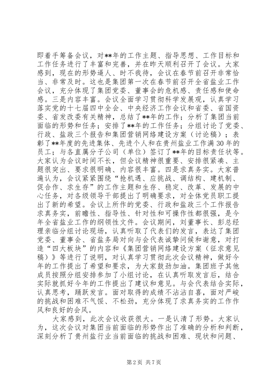 2024年领导盐业工作会议结束总结_第2页