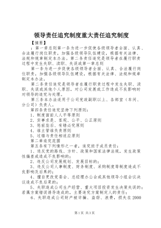 2024年领导责任追究制度重大责任追究制度