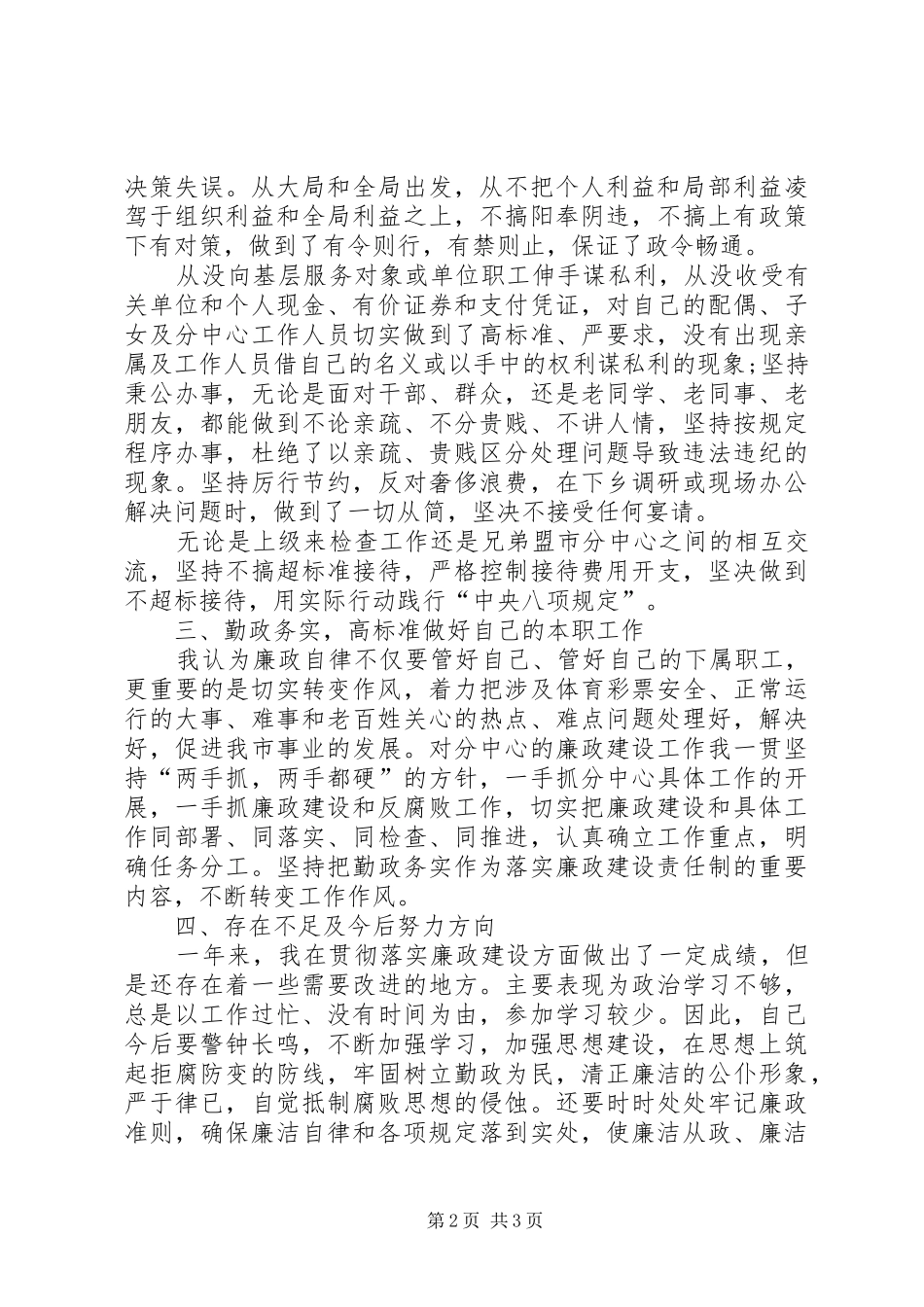 2024年领导执行廉政建设责任制述职述廉报告_第2页