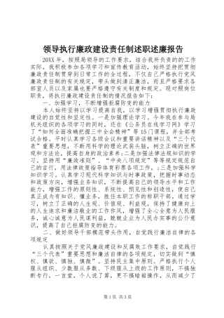 2024年领导执行廉政建设责任制述职述廉报告