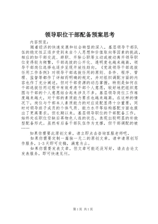 2024年领导职位干部配备预案思考