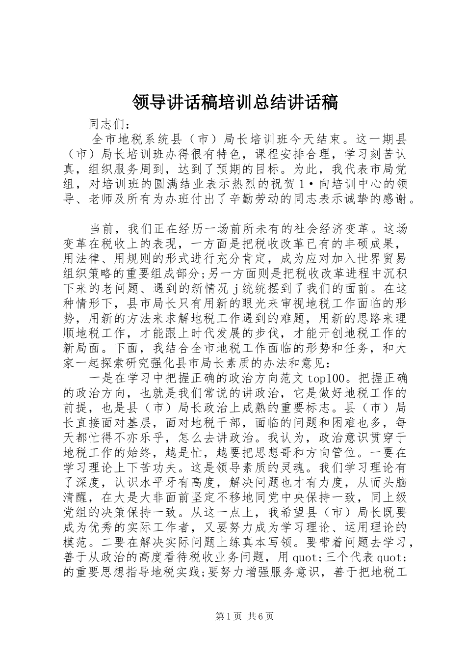 2024年领导致辞稿培训总结致辞稿_第1页