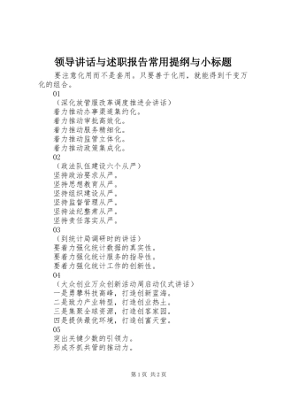 2024年领导致辞与述职报告常用提纲与小标题