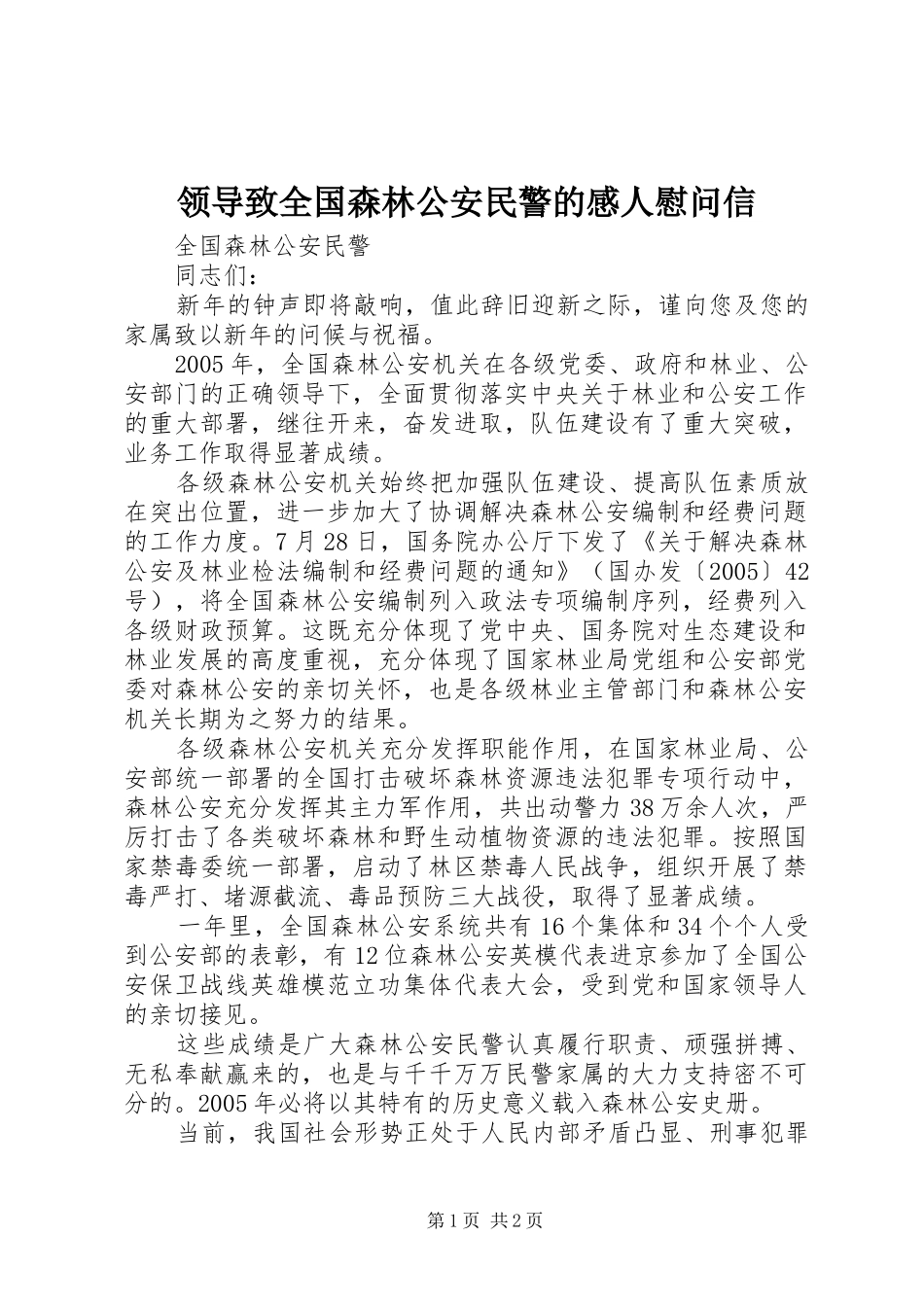2024年领导致全国森林公安民警的感人慰问信_第1页