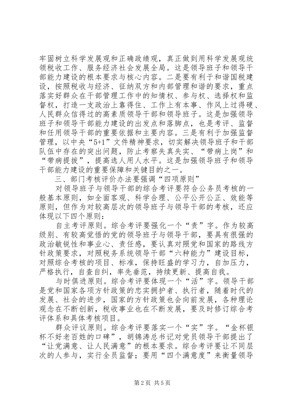 2024年领导综合考评调研报告_第2页