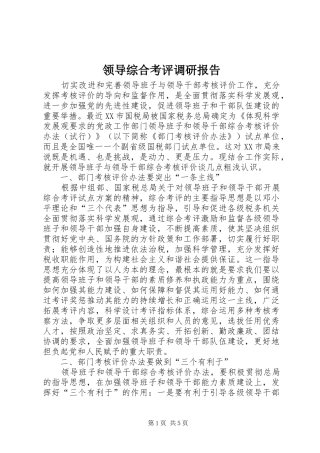 2024年领导综合考评调研报告