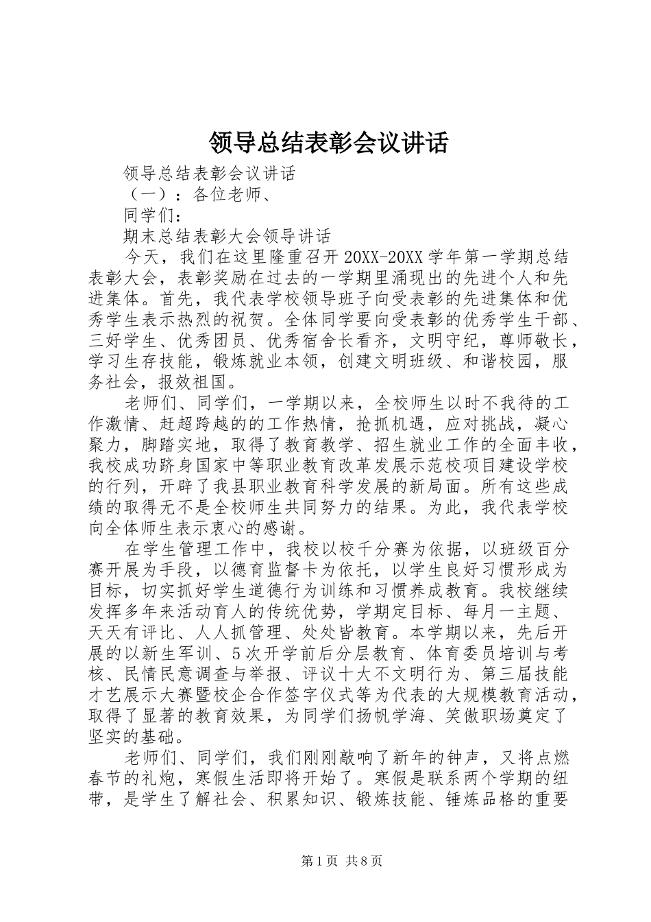 2024年领导总结表彰会议致辞_第1页