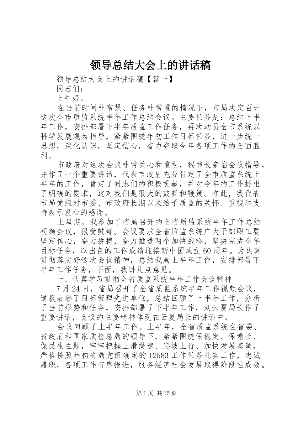 2024年领导总结大会上的致辞稿_第1页