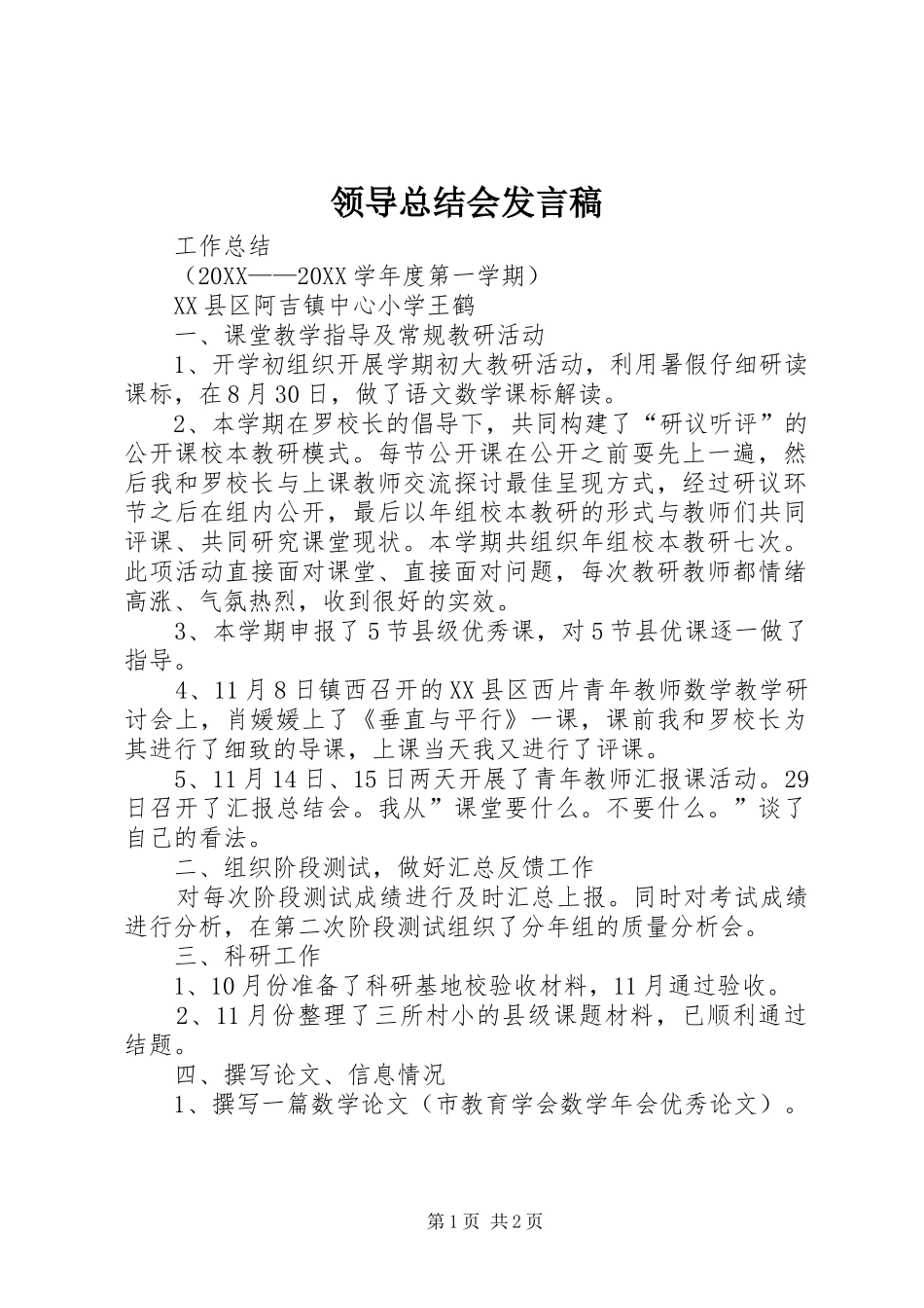 2024年领导总结会讲话稿_第1页