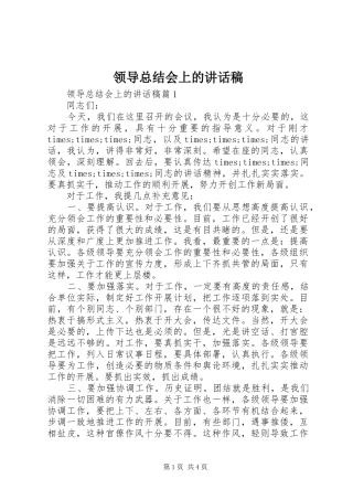 2024年领导总结会上的致辞稿