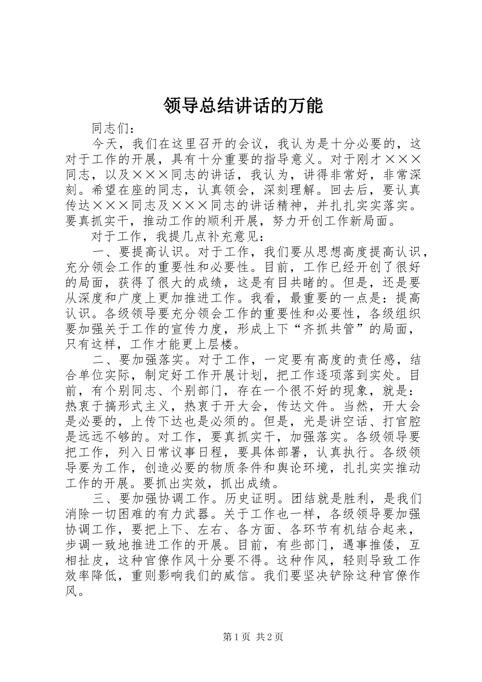 2024年领导总结致辞的万能_第1页