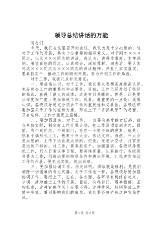 2024年领导总结致辞的万能