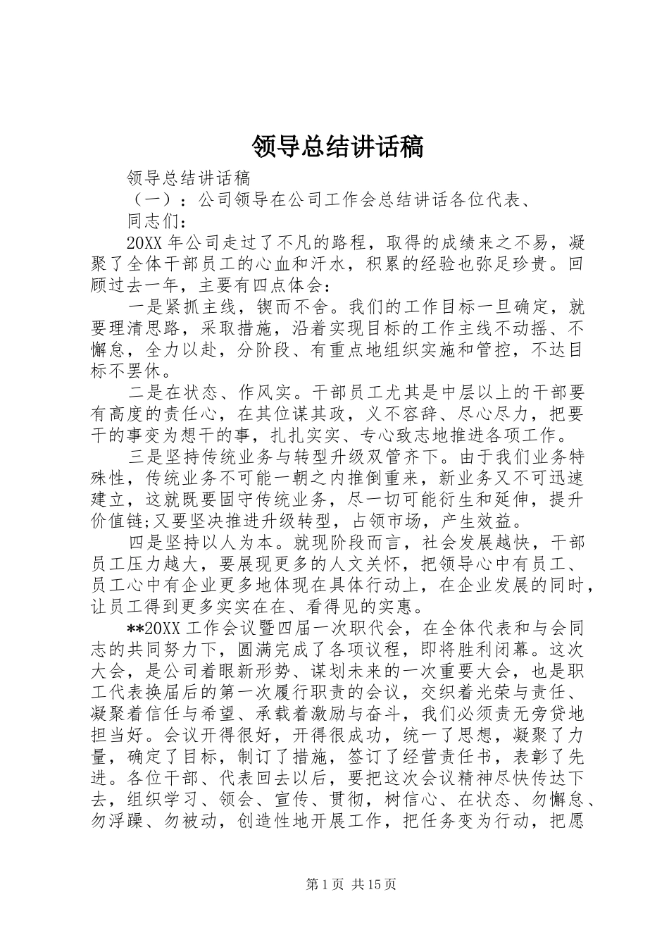 2024年领导总结致辞稿_第1页