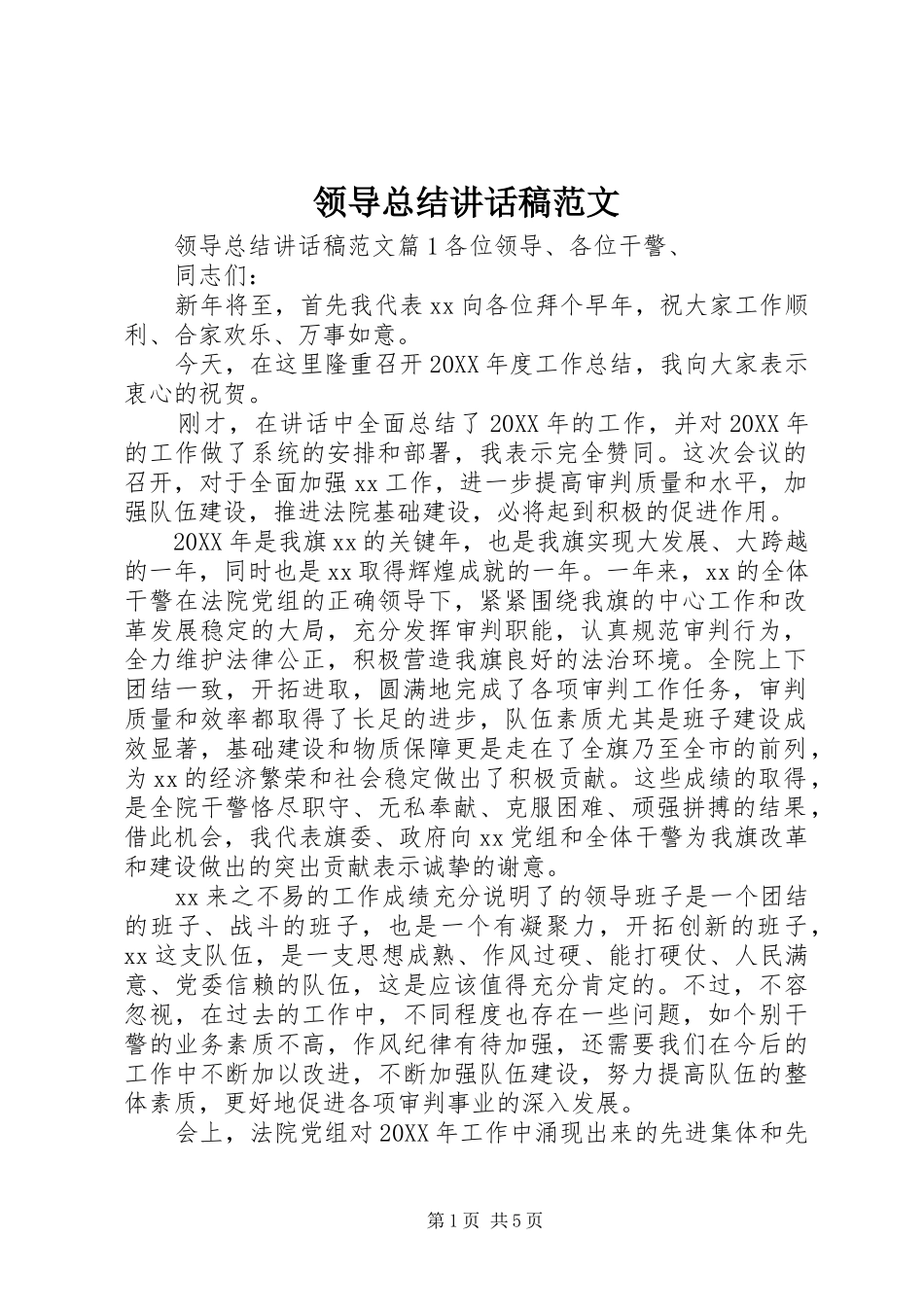 2024年领导总结致辞稿范文_第1页