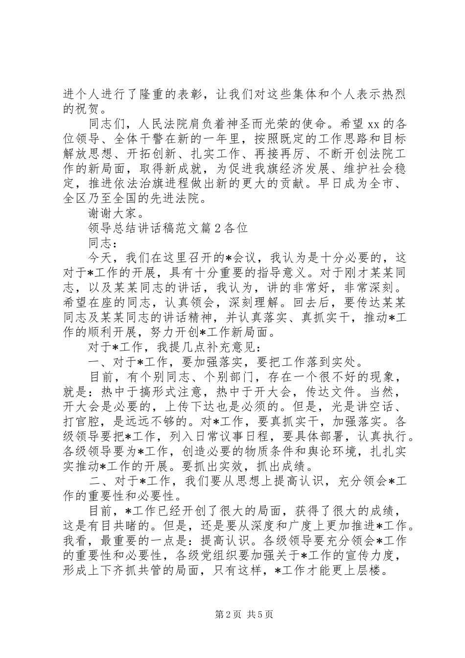 2024年领导总结致辞稿范文_第2页