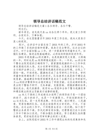 2024年领导总结致辞稿范文