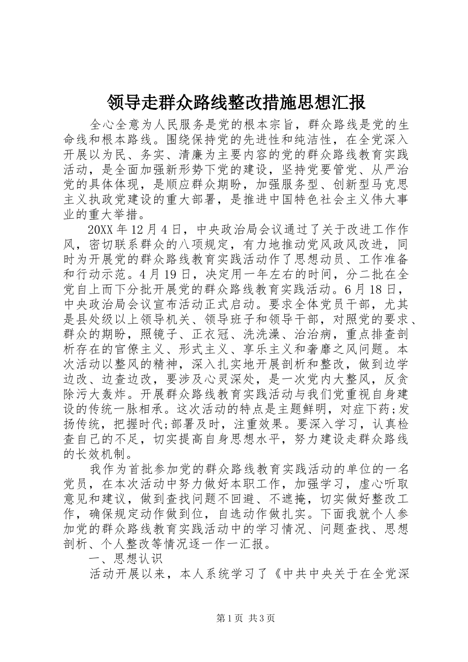2024年领导走群众路线整改措施思想汇报_第1页