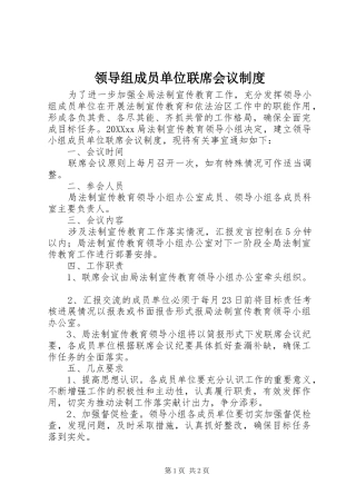 2024年领导组成员单位联席会议制度