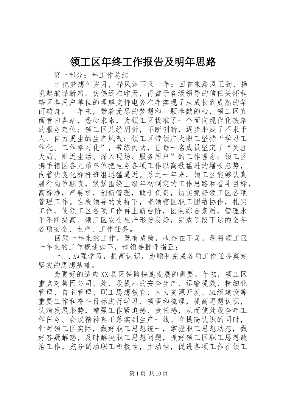 2024年领工区年终工作报告及明年思路_第1页