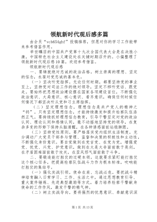 2024年领航新时代观后感多篇