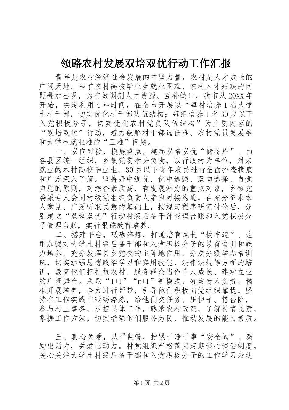 2024年领路农村发展双培双优行动工作汇报_第1页