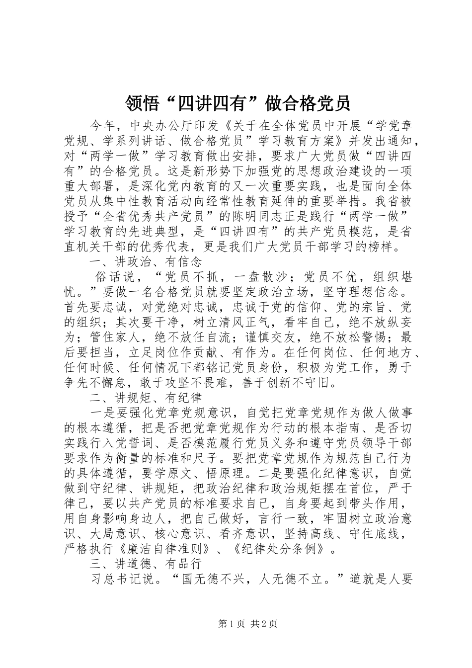 2024年领悟四讲四有做合格党员_第1页