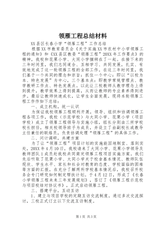 2024年领雁工程总结材料