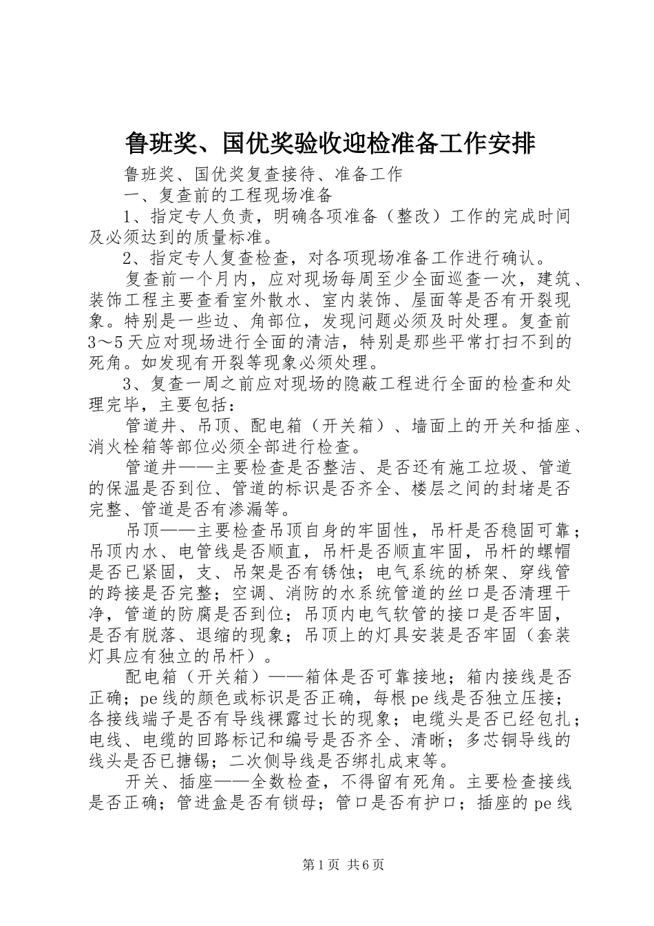 2024年鲁班奖国优奖验收迎检准备工作安排_第1页