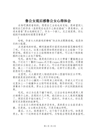 2024年鲁公女观后感鲁公女心得体会