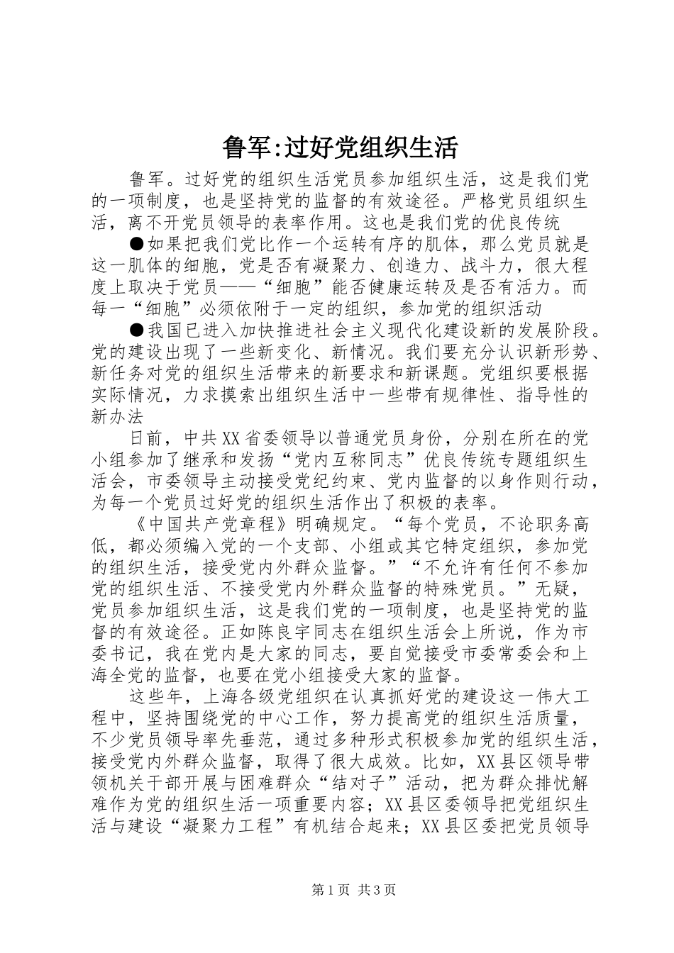 2024年鲁军过好党组织生活_第1页