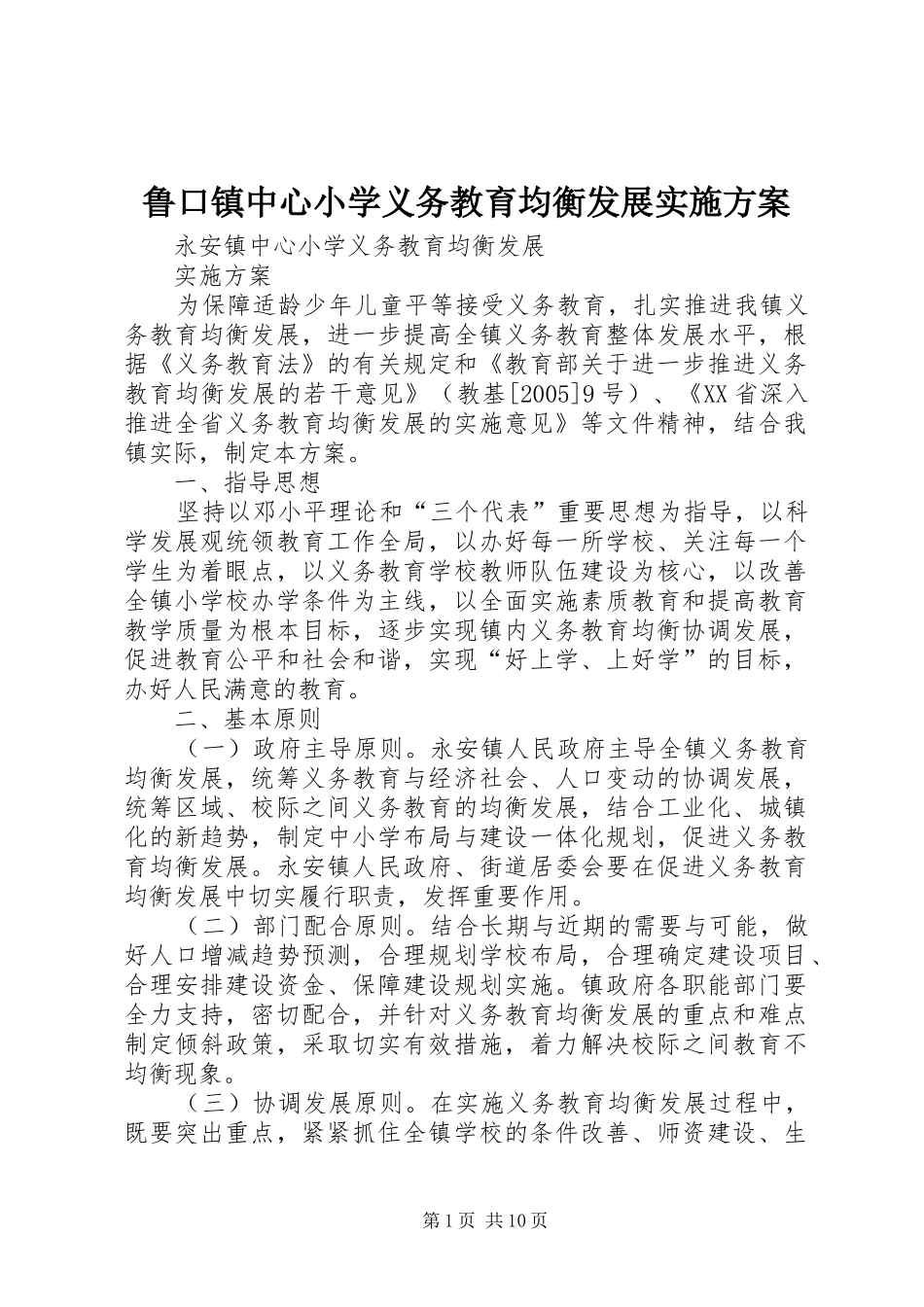 2024年鲁口镇中心小学义务教育均衡发展实施方案_第1页