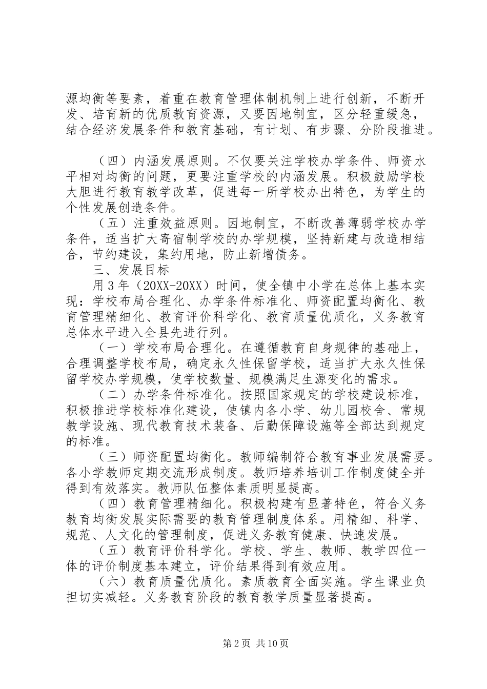 2024年鲁口镇中心小学义务教育均衡发展实施方案_第2页