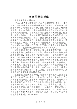 2024年鲁南监狱观后感