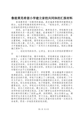 2024年鲁能莱芜希望小学建立家校共同体的汇报材料
