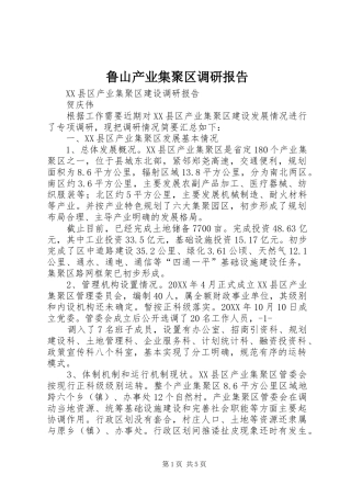 2024年鲁山产业集聚区调研报告