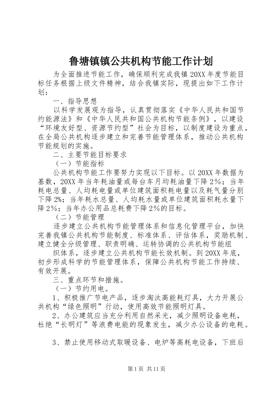 2024年鲁塘镇镇公共机构节能工作计划_第1页